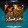 دانلود آهنگ حامد فقیهی دختر شیرازی