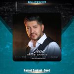 دانلود آهنگ حامد سانیانی دود
