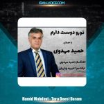 دانلود آهنگ حمید مهدوی تورو دوست دارم