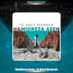 دانلود آهنگ حمیدرضا آیین تو هستی کنارم