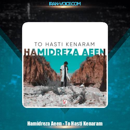 دانلود آهنگ حمیدرضا آیین تو هستی کنارم