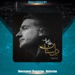 دانلود آهنگ همایون شجریان دل ستان