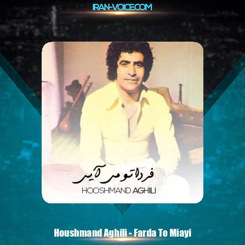 دانلود آهنگ هوشمند عقیلی فردا تو میایی