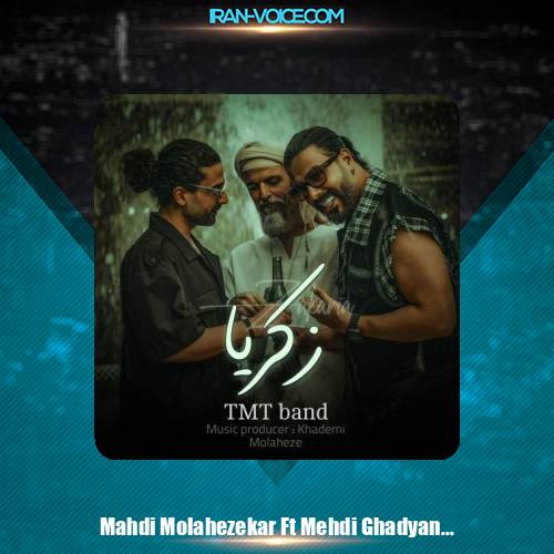 دانلود آهنگ مهدی ملاحظه کار و مهدی قدیانی زکریا