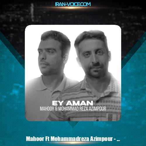دانلود آهنگ ماهور صالحی و محمدرضا عظیم پور ای امان