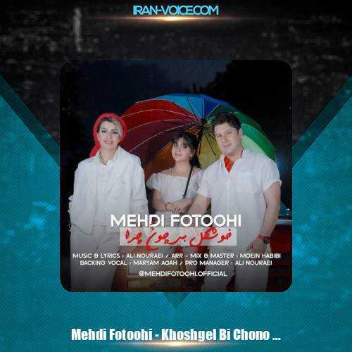 دانلود آهنگ مهدی فتوحی خوشگل بی چون چرا