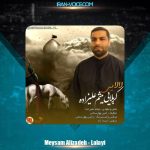 دانلود آهنگ میثم علیزاده لالایی
