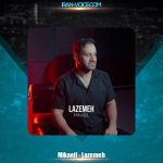 دانلود آهنگ میکائیل لازمه