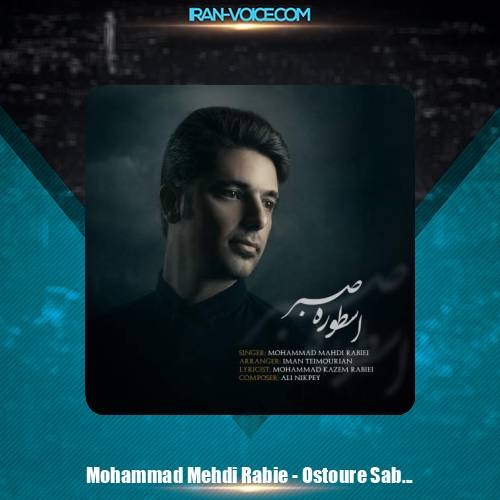 دانلود آهنگ محمدمهدی ربیعی اسطوره صبر