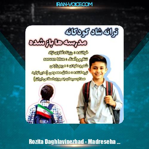دانلود آهنگ رزیتا دغلاوی نژاد مدرسه ها باز شده