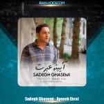 دانلود آهنگ صادق قاسمی آیینه عبرت
