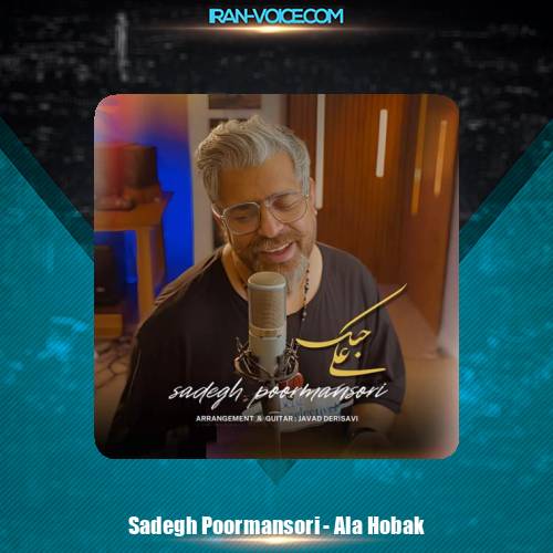 دانلود آهنگ صادق پورمنصوری علی حبک