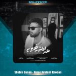 دانلود آهنگ شاهین بنان همه اولش خوبن
