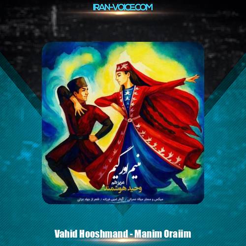 دانلود آهنگ وحید هوشمند منیم اورییم