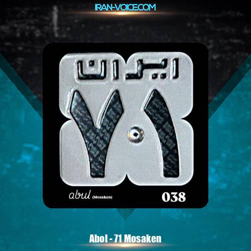 دانلود آهنگ ابول ۷۱ مسکن