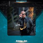 دانلود آهنگ علی افشار قول