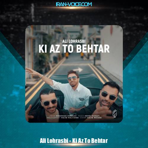 دانلود آهنگ علی لهراسبی کی از تو بهتر