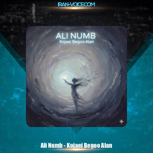 دانلود آهنگ علی دپرس کجایی بگو الان