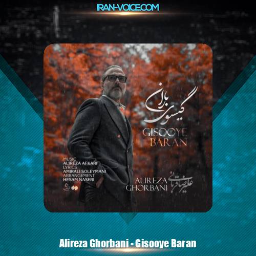 دانلود آهنگ علیرضا قربانی گیسوی باران