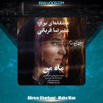 دانلود آهنگ علیرضا قربانی ماه من