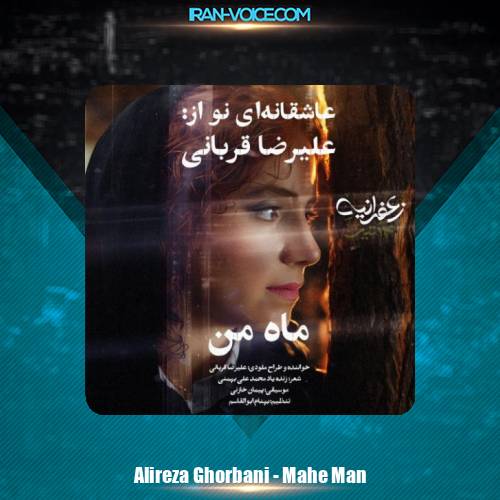 دانلود آهنگ علیرضا قربانی ماه من