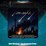 دانلود آهنگ امیر خوشاوی زیرِ آسمونِ دودی (دکلمه)