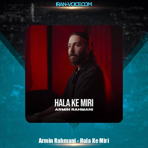 دانلود آهنگ آرمین رحمانی حالا ک میری