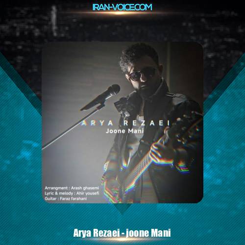 دانلود آهنگ آریا رضایی جون منی