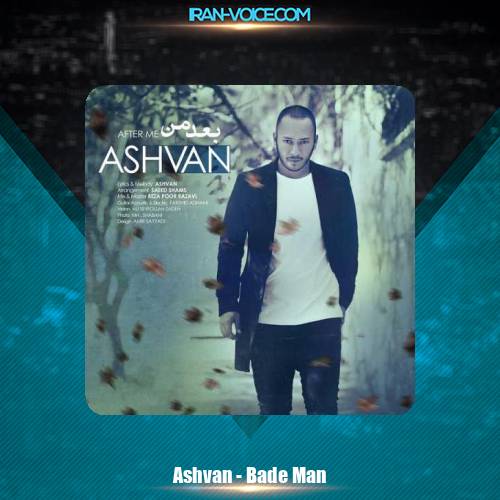 دانلود آهنگ اشوان بعد من