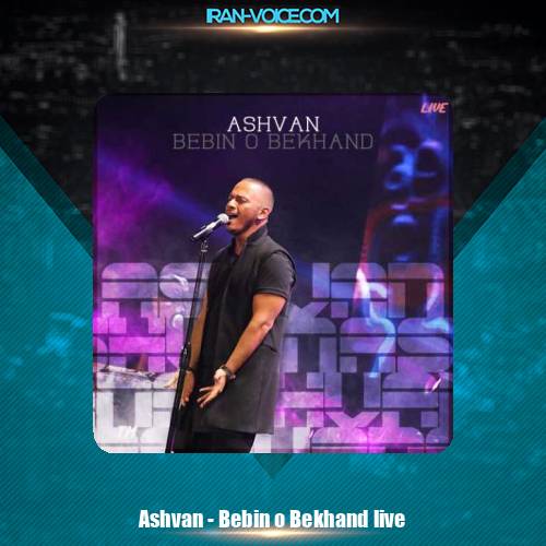 دانلود آهنگ اشوان ببین و بخند (اجرای زنده)