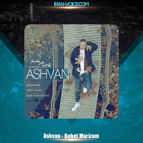 دانلود آهنگ اشوان بهت مریضم