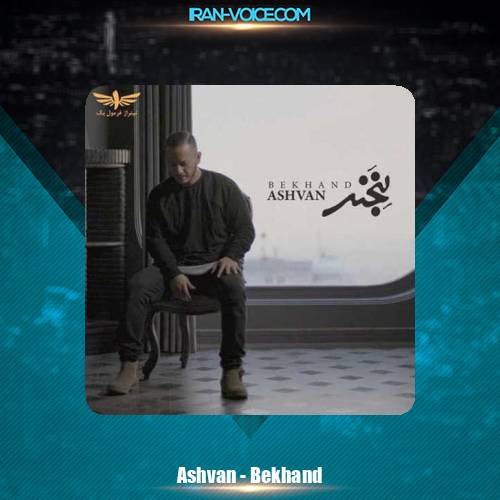 دانلود آهنگ اشوان بخند