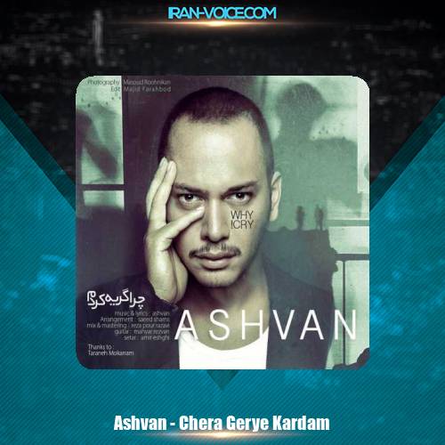 دانلود آهنگ اشوان چرا گریه کردم