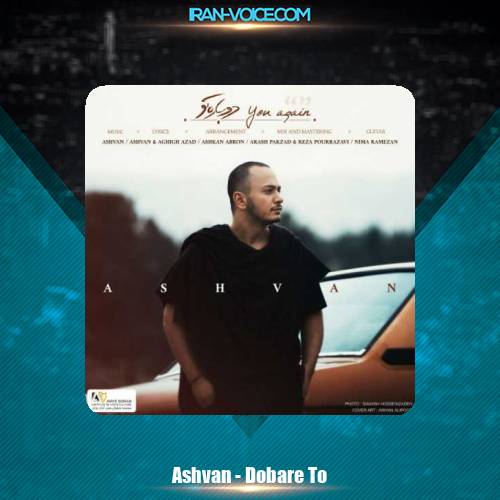 دانلود آهنگ اشوان دوباره تو