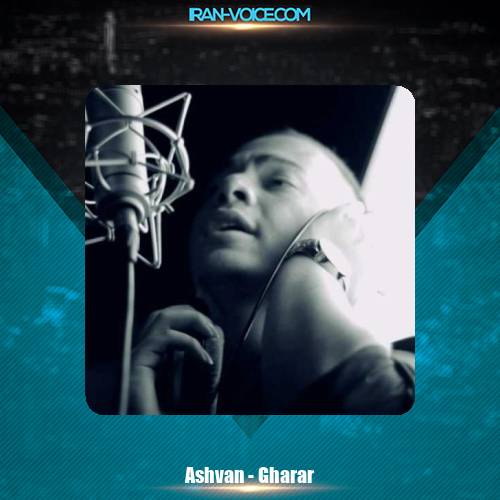 دانلود آهنگ اشوان قرار