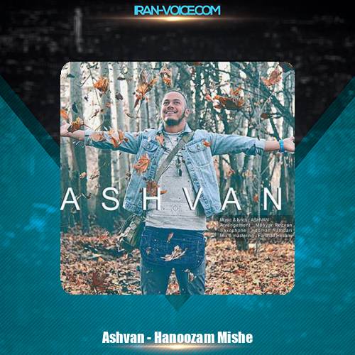 دانلود آهنگ اشوان هنوزم میشه