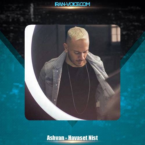 دانلود آهنگ اشوان حواست نیست