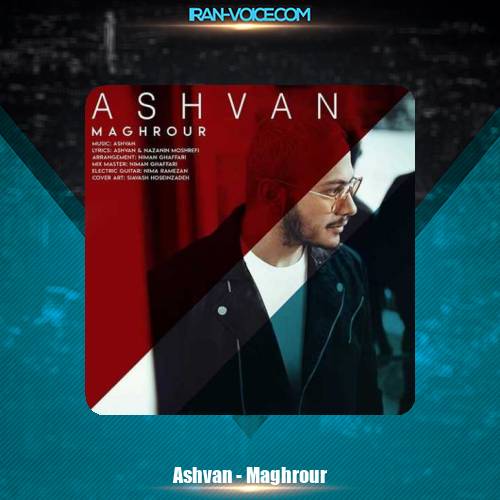 دانلود آهنگ اشوان مغرور
