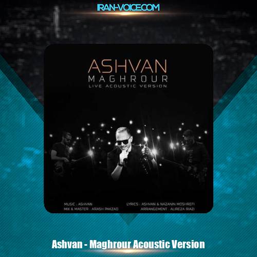دانلود آهنگ اشوان مغرور (ورژن آکوستیک)