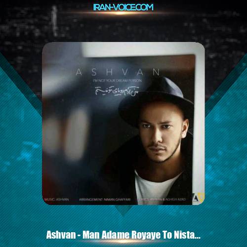 دانلود آهنگ اشوان من آدم رویاى تو نیستم