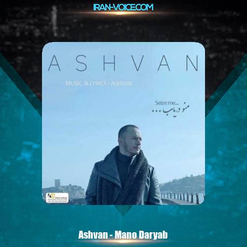دانلود آهنگ اشوان منو دریاب
