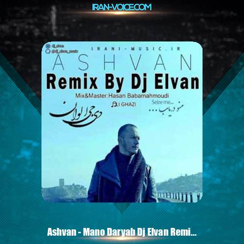 دانلود آهنگ اشوان منو دریاب (ریمیکس دی جی الوان)