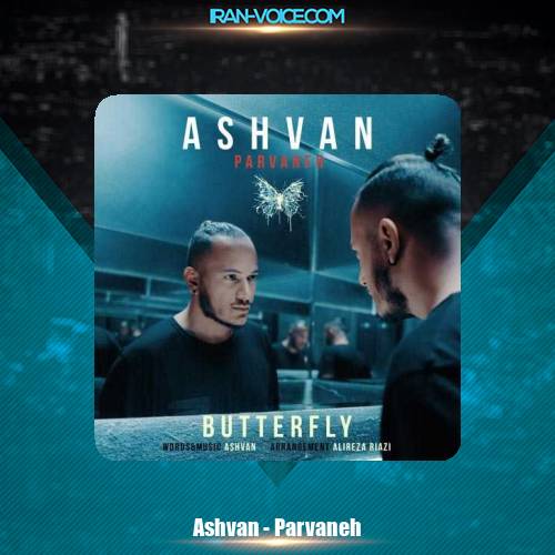 دانلود آهنگ اشوان پروانه