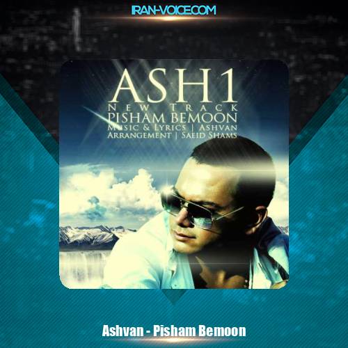 دانلود آهنگ اشوان پیشم بمون