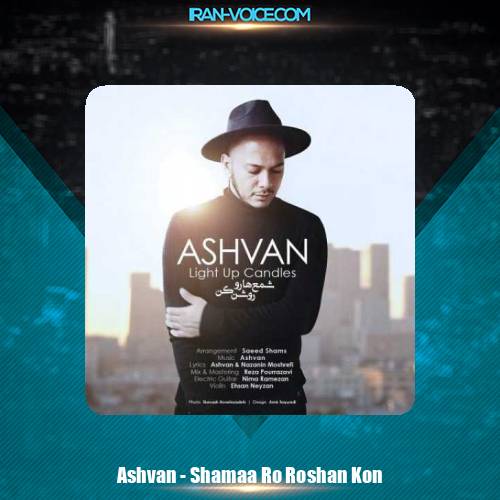 دانلود آهنگ اشوان شمع هارو روشن کن