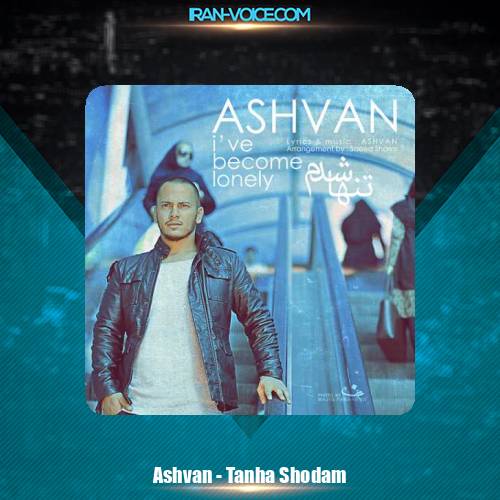 دانلود آهنگ اشوان تنها شدم