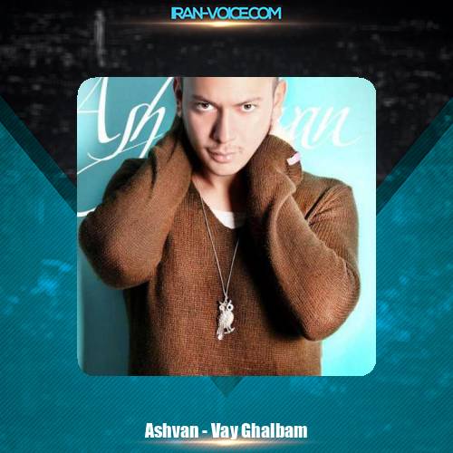 دانلود آهنگ اشوان وای قلبم