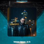 دانلود آهنگ بهنام اختیاری تو تو