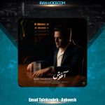 دانلود آهنگ عماد طالب زاده آغوش