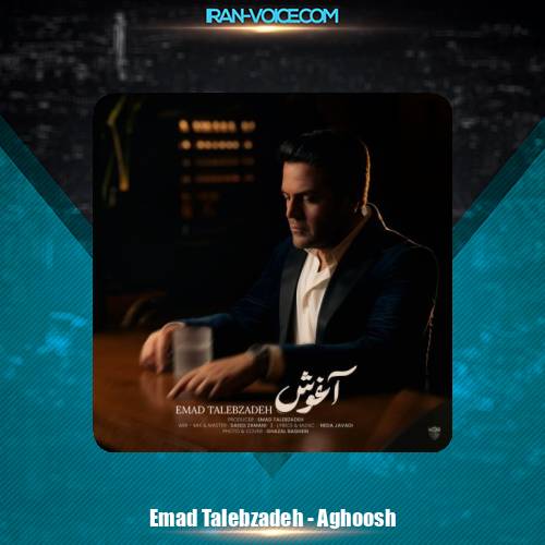 دانلود آهنگ عماد طالب زاده آغوش